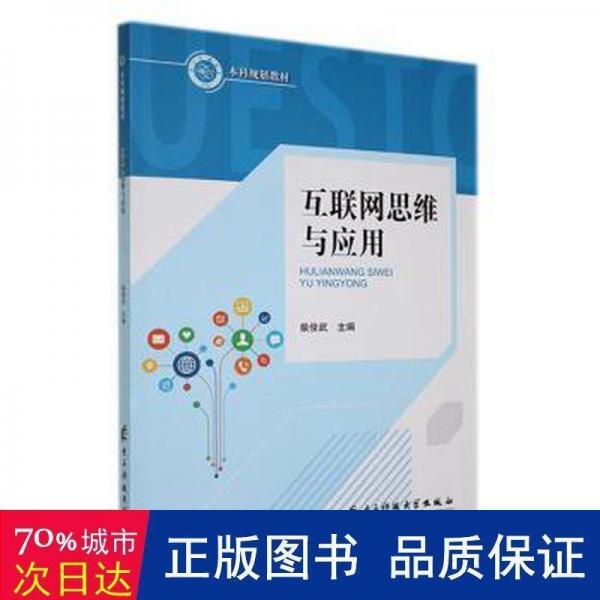 互聯(lián)網(wǎng)思維與應(yīng)用 酒店管理 柴俊武主編 新華正版