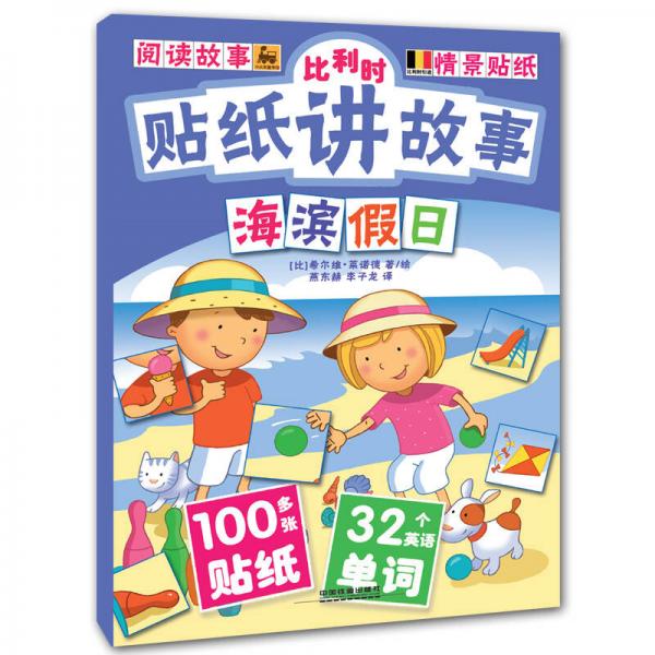 比利時貼紙講故事. 海濱假日