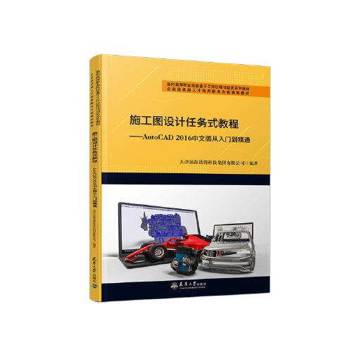 （迅腾）施工图设计任务式教程——AutoCAD2016中文版从入门到精通