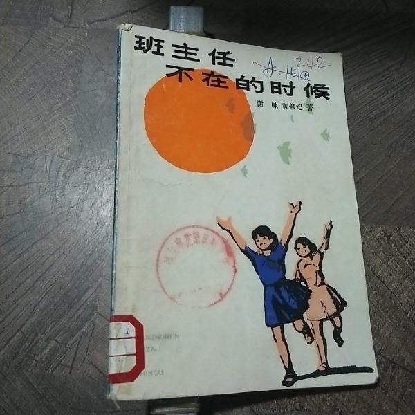 班主任不在的時候