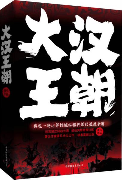 大漢王朝