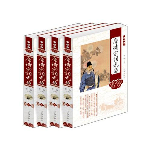 唐诗宋词元曲（第八卷）