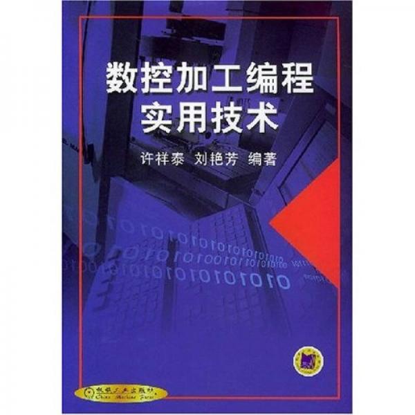 數(shù)控加工編程實用技術