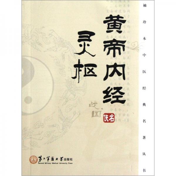 黄帝内经·灵枢