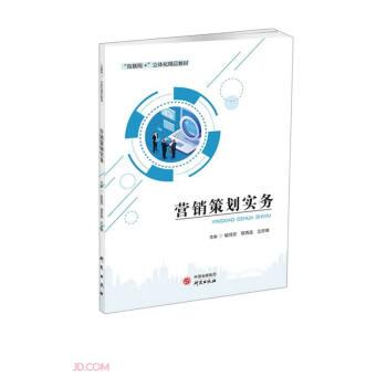 營(yíng)銷(xiāo)策劃實(shí)務(wù)(互聯(lián)網(wǎng)+立體化精品教材)