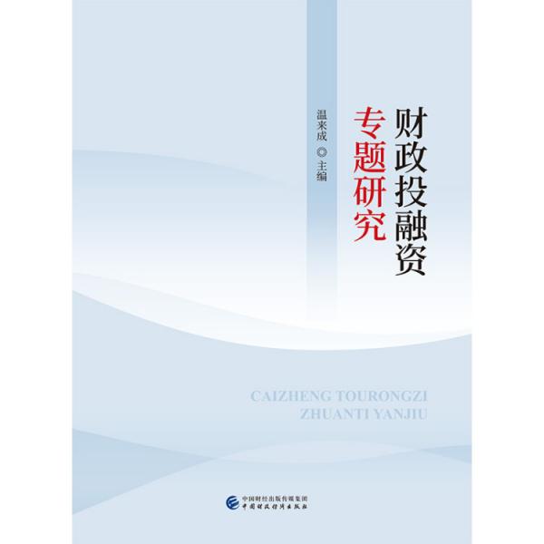 財政投融資專題研究