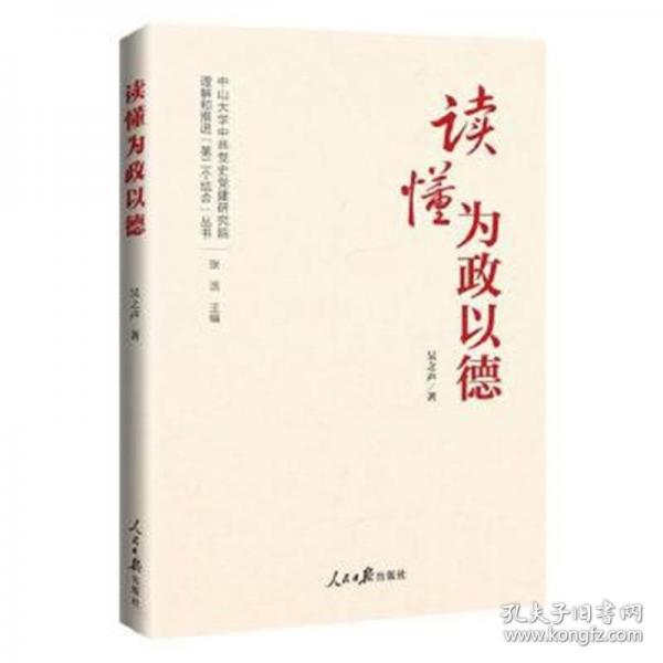 理解和推進(jìn)“第二個(gè)結(jié)合”叢書：讀懂為政以德