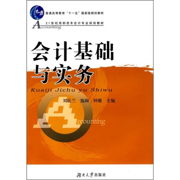 會計基礎與實務