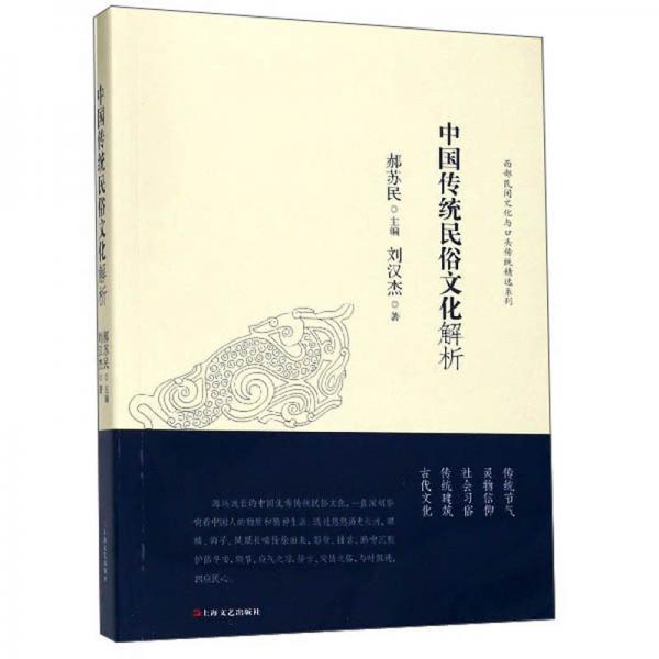 中国传统民俗文化解析/西部民间文化与口头传统精选系列