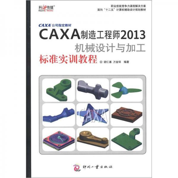 CAXA公司指定教材：CAXA制造工程师2013机械设计与加工标准实训教程