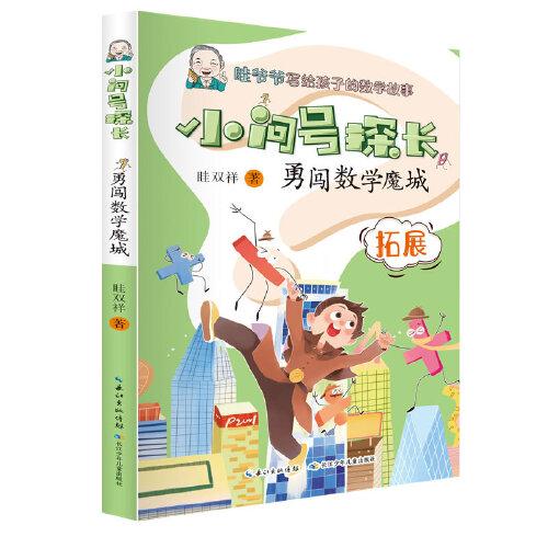 小問號探長·勇闖數(shù)學魔城 數(shù)學科普作家眭雙祥 著 ，專為小學生打造的數(shù)學趣味童話故事