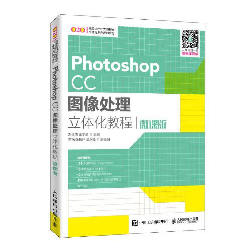 Photoshop CC圖像處理立體化教程（微課版）