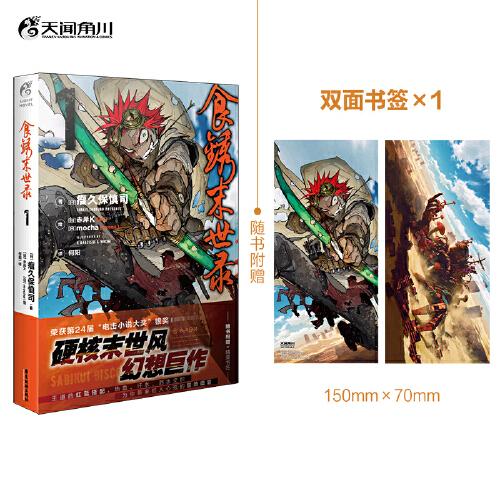 食銹末世錄1（贈(zèng)雙面書簽）瘤久保慎司著 硬核末世風(fēng)幻想巨作 榮獲第24屆電擊小說大獎(jiǎng)銀獎(jiǎng)