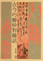 古今巧聯(lián)妙對(duì)趣話