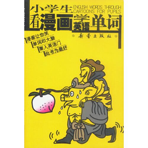 小學(xué)生看漫畫學(xué)英語單詞