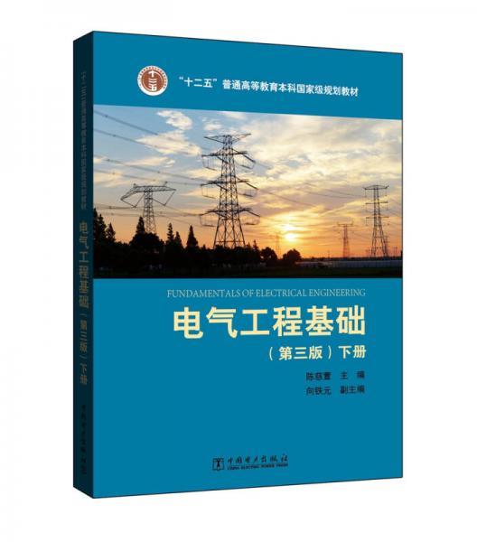 “十二五”普通高等教育本科国家级规划教材 电气工程基础（第三版 下册）