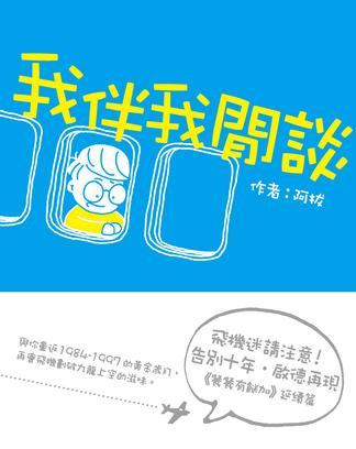 我伴我閒谈
