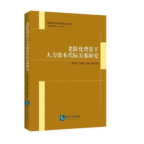 老龄化背景下人力资本代际关系研究