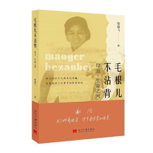 毛根兒不沾背:母親·生命之河