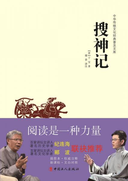 中华传统文化经典普及文库：搜神记