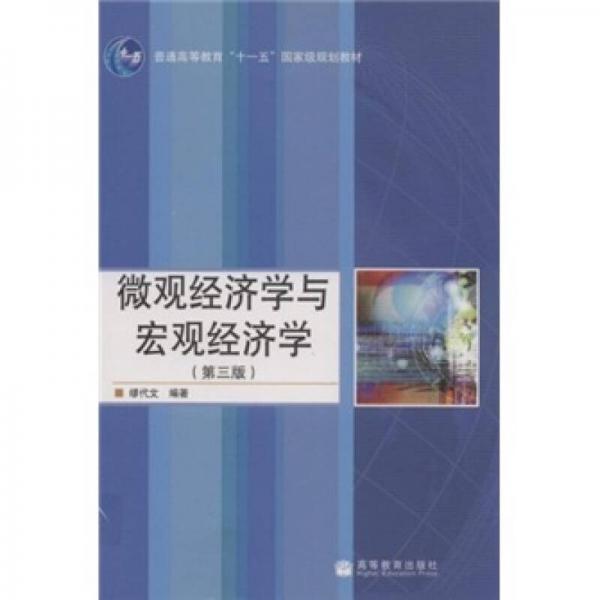 普通高等教育“十一五”国家级规划教材：微观经济学与宏观经济学（第3版）