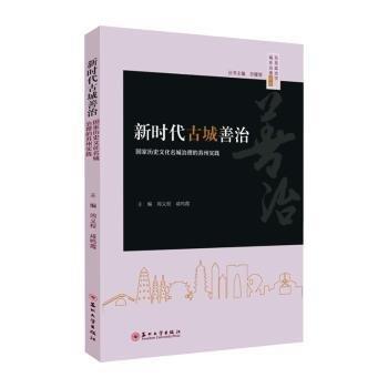 新时代古城善治(国家历史文化名城治理的苏州实践)/东吴政治学城乡治理论丛