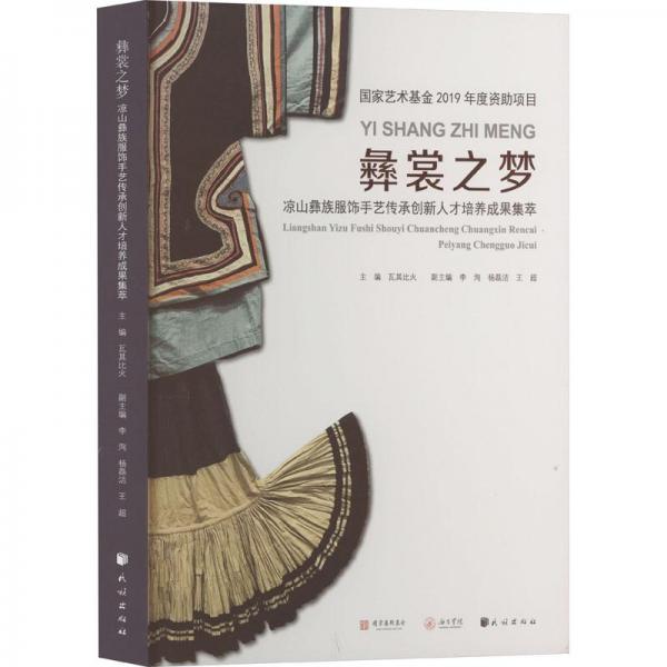 彝裳之夢(mèng)——涼山彝族服飾手藝傳承創(chuàng)新人才培養(yǎng)成果集萃