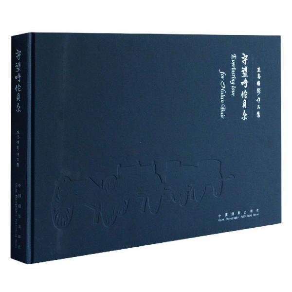 守望呼倫貝爾:王志攝影作品集