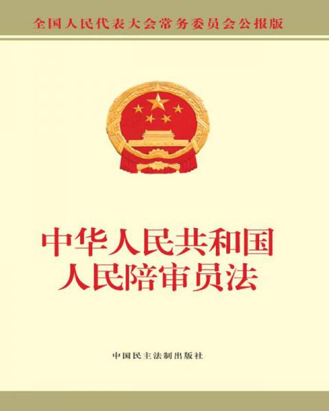 中华人民共和国人民陪审员法