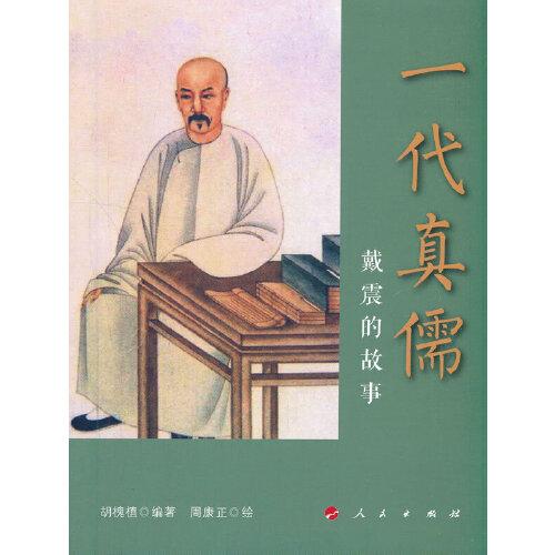 一代真儒——戴震的故事(連環(huán)畫)
