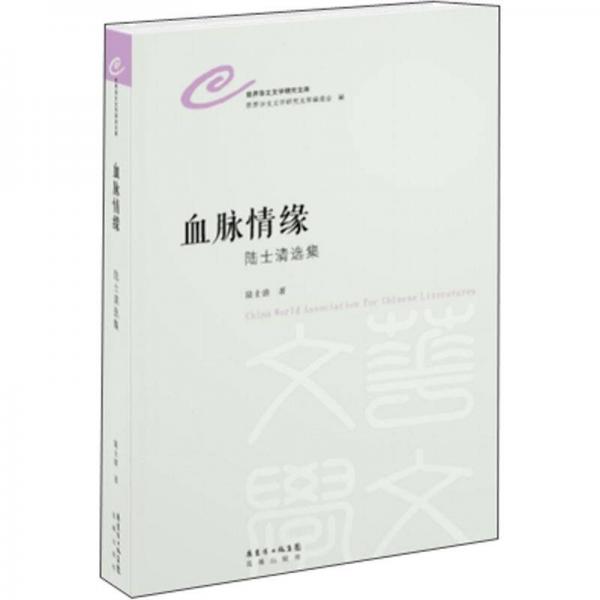 血脈情緣:陸士清選集