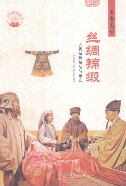 中華精神家園 衣食天下：絲綢綿緞 