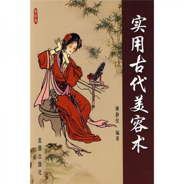 實(shí)用古代美容術(shù)