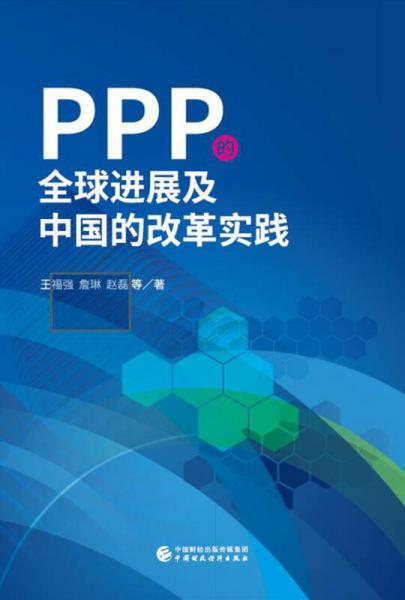 PPP的全球进展及中国的改革实践