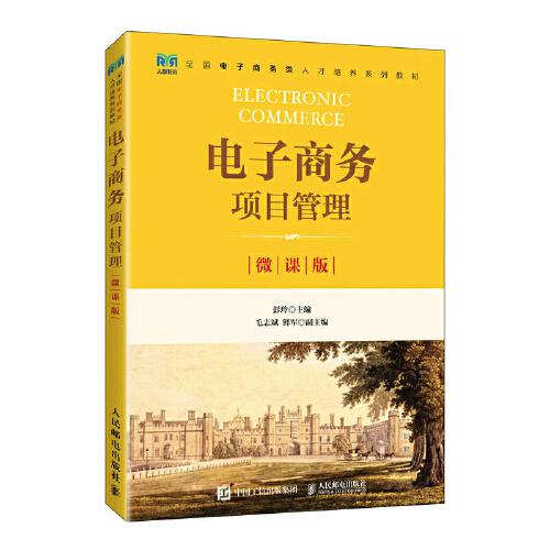 電子商務(wù)項(xiàng)目管理（微課版）