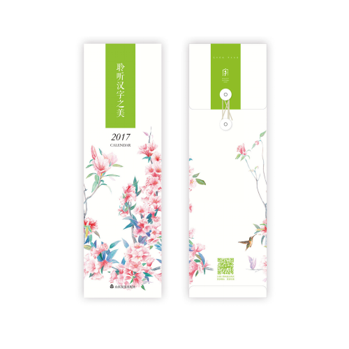 聆听汉字之美——2017年月历