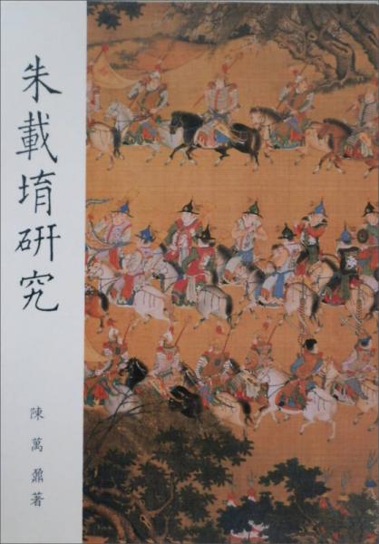 朱載堉研究