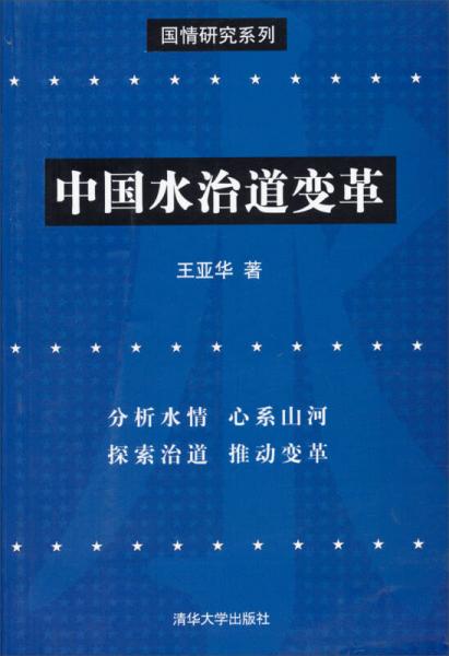 國情研究系列：中國水治道變革