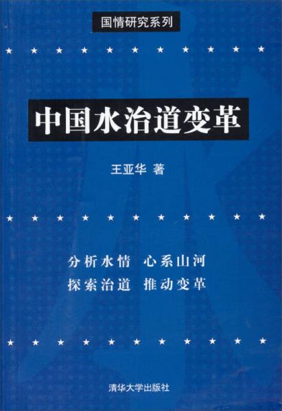 国情研究系列：中国水治道变革