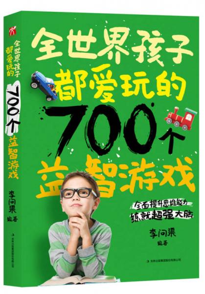 全世界孩子都爱玩的700个益智游戏