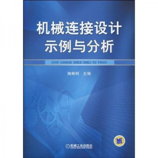 機(jī)械連接設(shè)計(jì)示例與分析