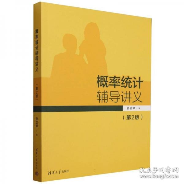 概率統(tǒng)計輔導講義