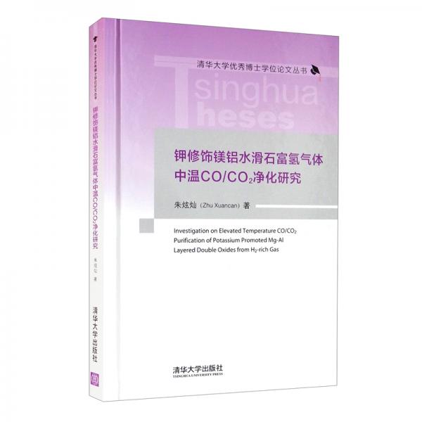 钾修饰镁铝水滑石富氢气体中温CO/CO2净化研究（清华大学优秀博士学位论文丛书）