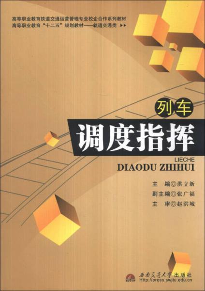 列车调度指挥/高等职业教育“十二五”规划教材·轨道交通类