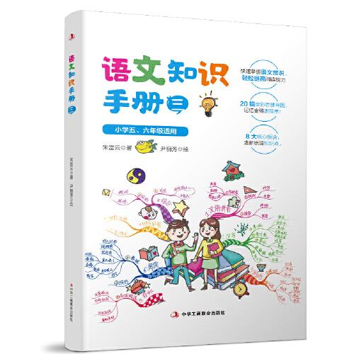 语文知识手册3（全国小学5、6年级适用，内含高清彩色思维导图，基础知识快速检索，快速掌握阅读技巧，轻松突破小升初。）
