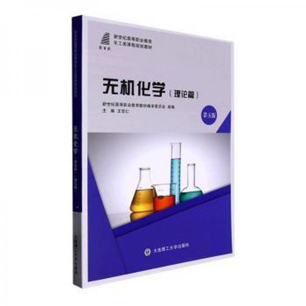 全新正版圖書(shū) 無(wú)機(jī)化學(xué):理論篇王寶仁大連理工大學(xué)出版社9787568536066