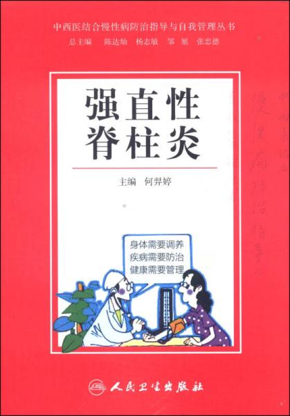 中西医结合慢性病防治指导与自我管理丛书：强直性脊柱炎