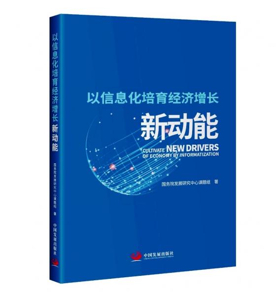 以信息化培育经济增长新动能Cultivatenewdriversofeconomyb