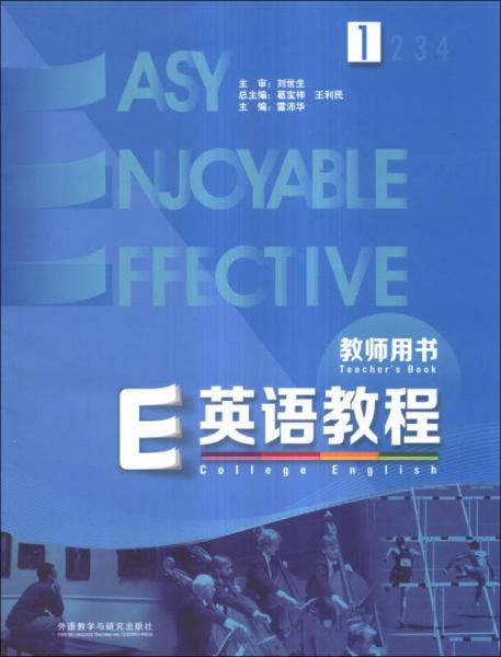 E英語(yǔ)教程（1）（教師用書(shū)）