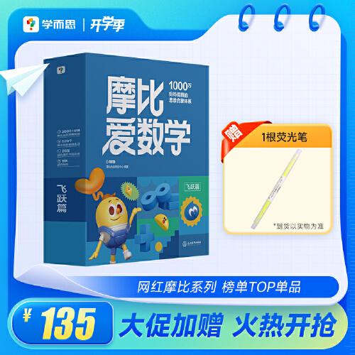 學(xué)而思 2024新版摩比愛數(shù)學(xué)飛躍篇 經(jīng)典升級版全10冊5-6歲學(xué)齡前兒童數(shù)學(xué)思維培養(yǎng)幼小銜接數(shù)學(xué)啟蒙 幼兒園大班適用